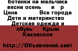 ботинки на мальчика весна-осень  27 и 28р › Цена ­ 1 000 - Все города Дети и материнство » Детская одежда и обувь   . Крым,Каховское